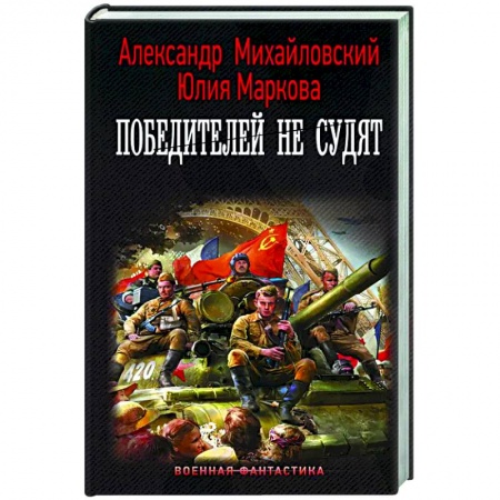Русская фантастика, книга Победителей не судят купить по низкой цене