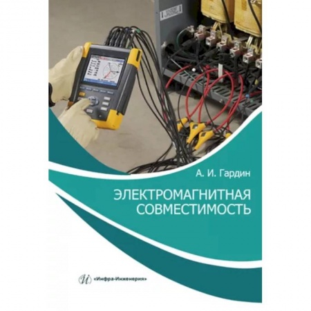 Энергетика. Электротехника, книга Электромагнитная совместимость. Учебно-практическое пособие купить по низкой цене