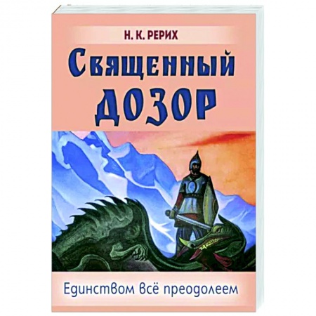 Живая этика (Агни-йога) (Н. и Е. Рерих), книга Священный дозор купить по низкой цене
