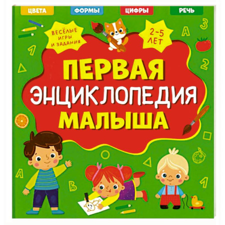 Все обо всем. Универсальные энциклопедии, книга Первая энциклопедия малыша купить по низкой цене