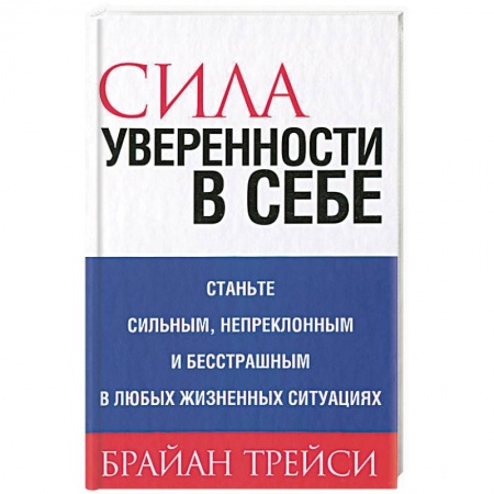 Практическая психология, книга Сила уверенности в себе купить по низкой цене