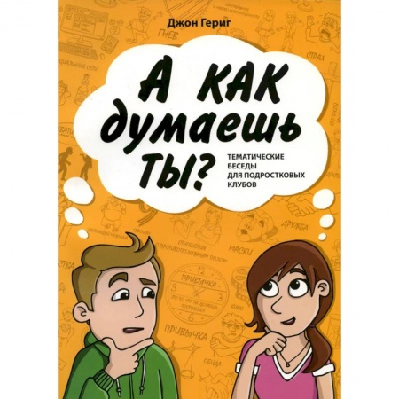 Религиозная литература для детей, книга А как думаешь ты? Тематические беседы для подростковых клубов купить по низкой цене