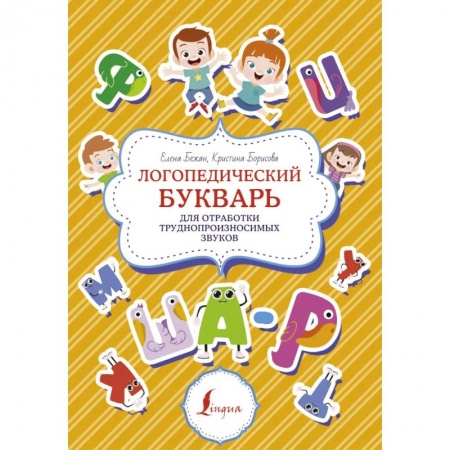 Логопедия, книга Логопедический букварь для отработки труднопроизносимых звуков купить по низкой цене