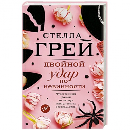 Зарубежный любовный роман, книга Двойной удар по невинности купить по низкой цене