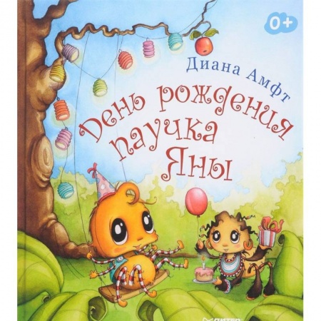 Повести и рассказы о животных, книга День рождения паучка Яны купить по низкой цене
