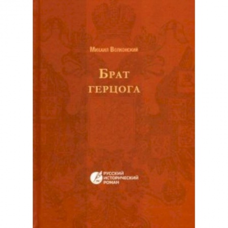 Книги, книга Брат Герцога купить по низкой цене