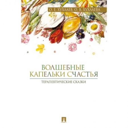 Возрастная психология, книга Волшебные капельки счастья. Терапевтические сказки купить по низкой цене