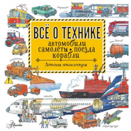 Наука. Техника. Транспорт, книга Все о технике. Автомобили, самолеты, поезда, корабли купить по низкой цене