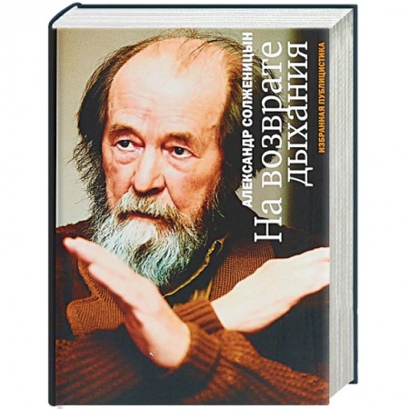 Дневники. Письма. Записки, книга На возврате дыхания. Избранная публицистика купить по низкой цене
