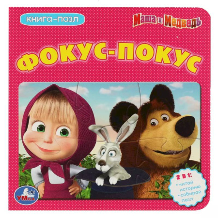 Книги-пазлы, книга Книга с пазлами 'Фокус-Покус' Маша и Медведь купить по низкой цене