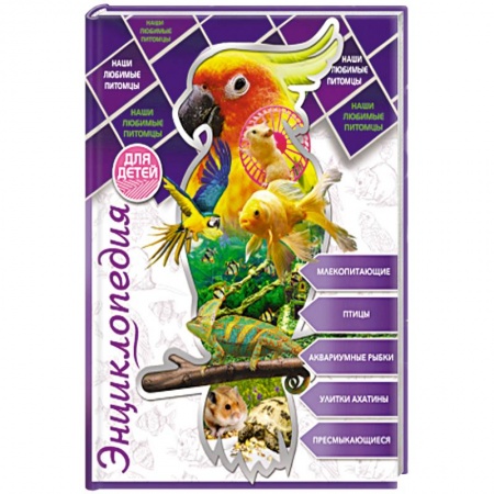 Окружающий мир, книга Энциклопедия для детей. Наши любимые питомцы купить по низкой цене