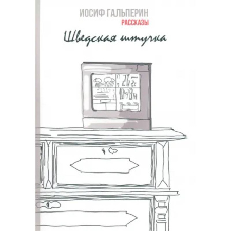Русская современная проза, книга Шведская штучка. Рассказы купить по низкой цене