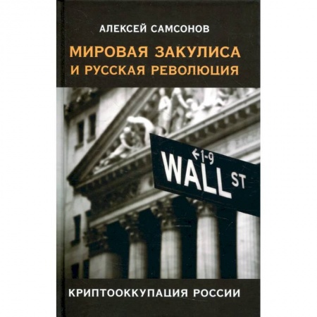 Общество, книга Мировая закулиса и русская революция:криптооккупация России/Самсонов Алексей/2022/КНИЖНЫЙ МИР/96444. купить по низкой цене