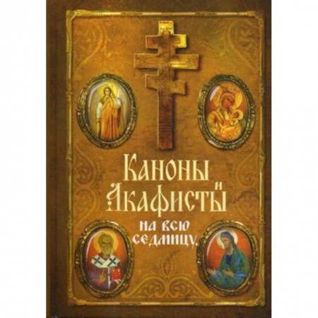 Книги, книга Каноны и акафисты на всю седмицу купить по низкой цене