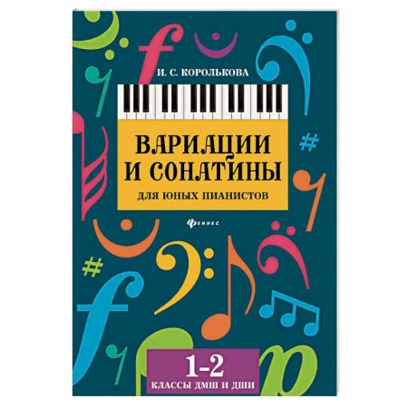 Обучение игре на фортепиано, книга Вариации и сонатины для юных пианистов. 1-2 классы ДМШ и ДШИ купить по низкой цене