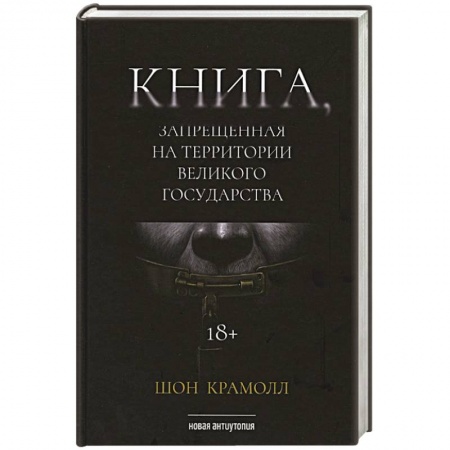 Боевики, военные, книга Книга, запрещенная на территории Великого Государства купить по низкой цене