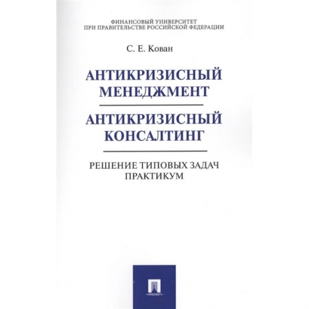 Инновационный менеджмент. Креатив, книга Антикризисный менеджмент. Антикризисный консалтинг. Решение типовых задач. Практикум купить по низкой цене