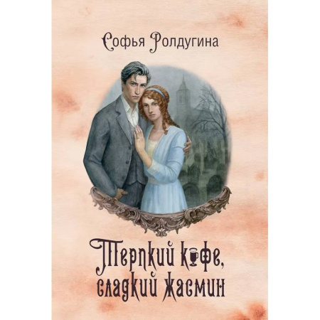 Русское фэнтези, книга Кофейные истории VIII: Терпкий кофе, сладкий жасмин купить по низкой цене
