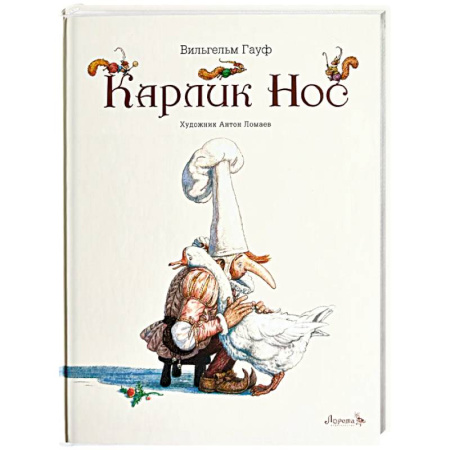 Сказки отечественных писателей, книга Карлик Нос купить по низкой цене
