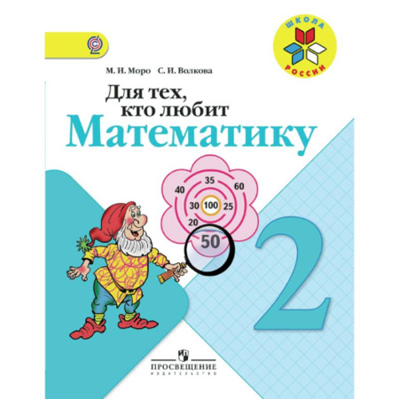 Математика. Алгебра. Геометрия, книга Для тех, кто любит математику. 2 класс купить по низкой цене