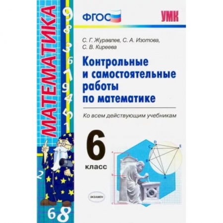 Математика. Алгебра. Геометрия, книга Математика. 6 класс. Контрольные и самостоятельные работы ко всем действующим учебникам. ФГОС купить по низкой цене