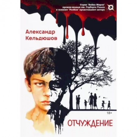 Русская фантастика, книга Отчуждение купить по низкой цене