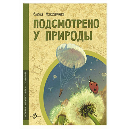 Окружающий мир, книга Подсмотрено у природы купить по низкой цене