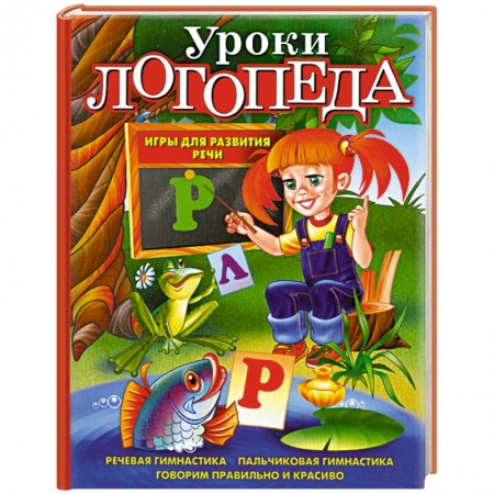 Книги, книга Уроки логопеда. Игры для развития речи купить по низкой цене