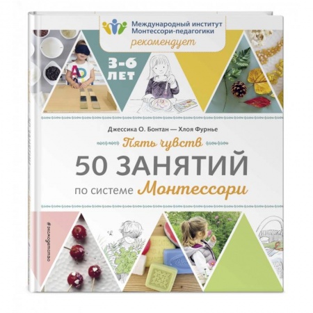Общая подготовка к школе, книга Пять чувств. 50 занятий по системе Монтессори купить по низкой цене