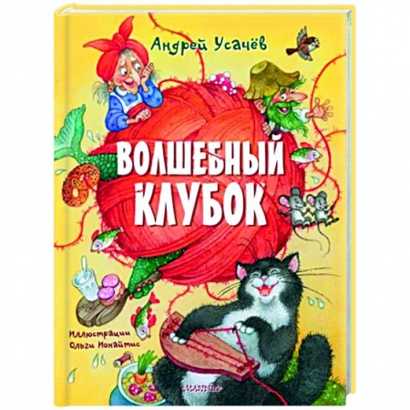 Русская поэзия для детей, книга Волшебный клубок купить по низкой цене