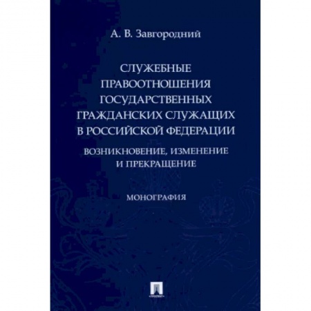 Конституционное (государственное) право, книга Служебные правоотношения государственных гражданских служащих в РФ. Возникновение, изменение купить по низкой цене