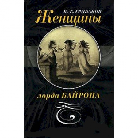 Книги, книга Женщины лорда Байрона купить по низкой цене