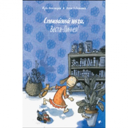 Повести и рассказы о детях, книга Спокойной ночи, Веста-Линнея! купить по низкой цене