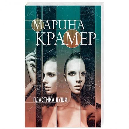 Отечественный женский детектив, книга Пластика души купить по низкой цене