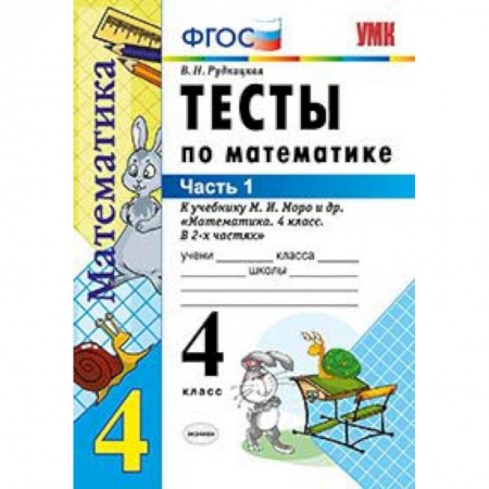 Математика. Алгебра. Геометрия, книга Тесты по математике. 4 класс. Часть 1. К учебнику М.И. Моро 'Математика. 4 класс. В 2-х частях'. ФГОС купить по низкой цене