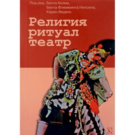 Культурология, книга Религия, ритуал, театр купить по низкой цене