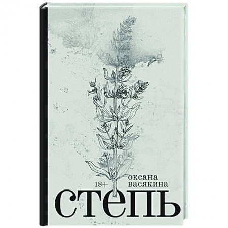 Русская современная проза, книга Степь купить по низкой цене