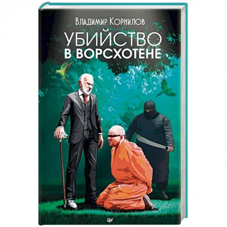 Отечественный мужской детектив, книга Убийство в Ворсхотене купить по низкой цене