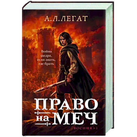 Русское фэнтези, книга Право на меч купить по низкой цене
