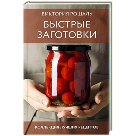 Консервирование, книга Быстрые заготовки купить по низкой цене