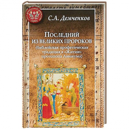 Жития святых, жизнеописания церковных деятелей, книга Последний из великих пророков (библейская профетическая традиц.в 'Житии' протопопа Аввакума купить по низкой цене