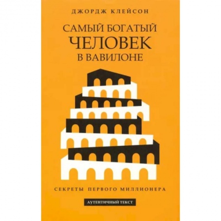 Практическая психология, книга Самый богатый человек в Вавилоне купить по низкой цене