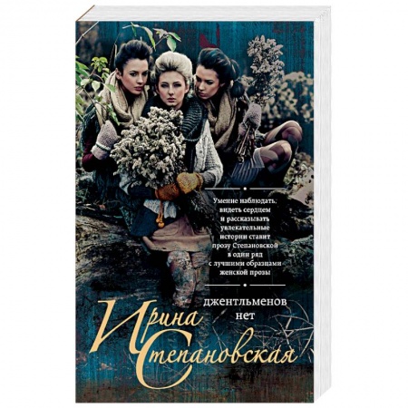 Отечественный любовный роман, книга Джентльменов нет купить по низкой цене