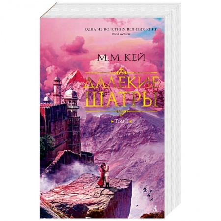 Зарубежная современная проза, книга Далекие Шатры. Комплект в 2 томах купить по низкой цене