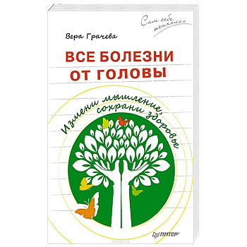 Все болезни от головы. Измени мышление, сохрани здоровье