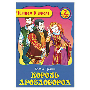 Король Дроздобород