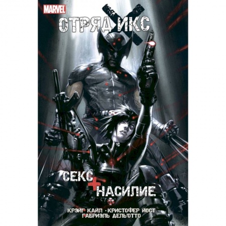 Комиксы. Манга, книга Отряд Икс. Секс + Насилие купить по низкой цене