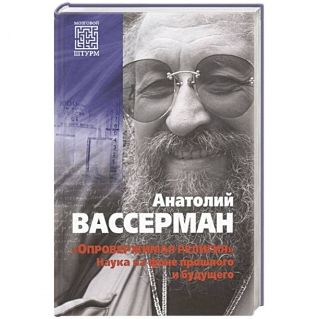 Естествознание. История естественных наук, книга Опровержимая религия. Наука на фоне прошлого и будущего купить по низкой цене