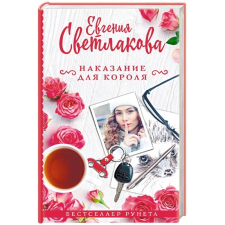 Отечественный любовный роман, книга Наказание для короля купить по низкой цене