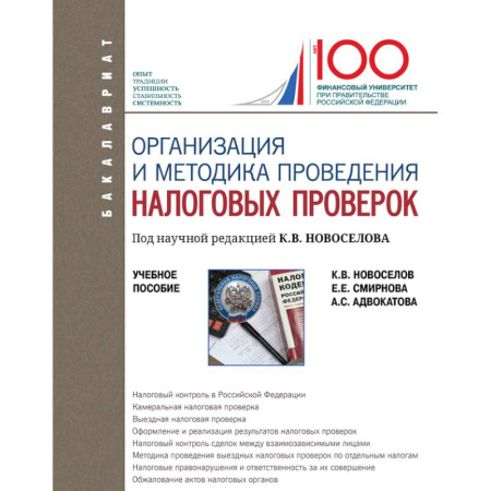 Экономика. Управление. Бизнес, книга Организация и методика проведения налоговых проверок. Учебное пособие купить по низкой цене